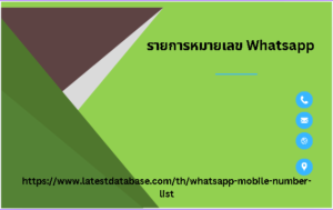  รายการหมายเลข Whatsapp